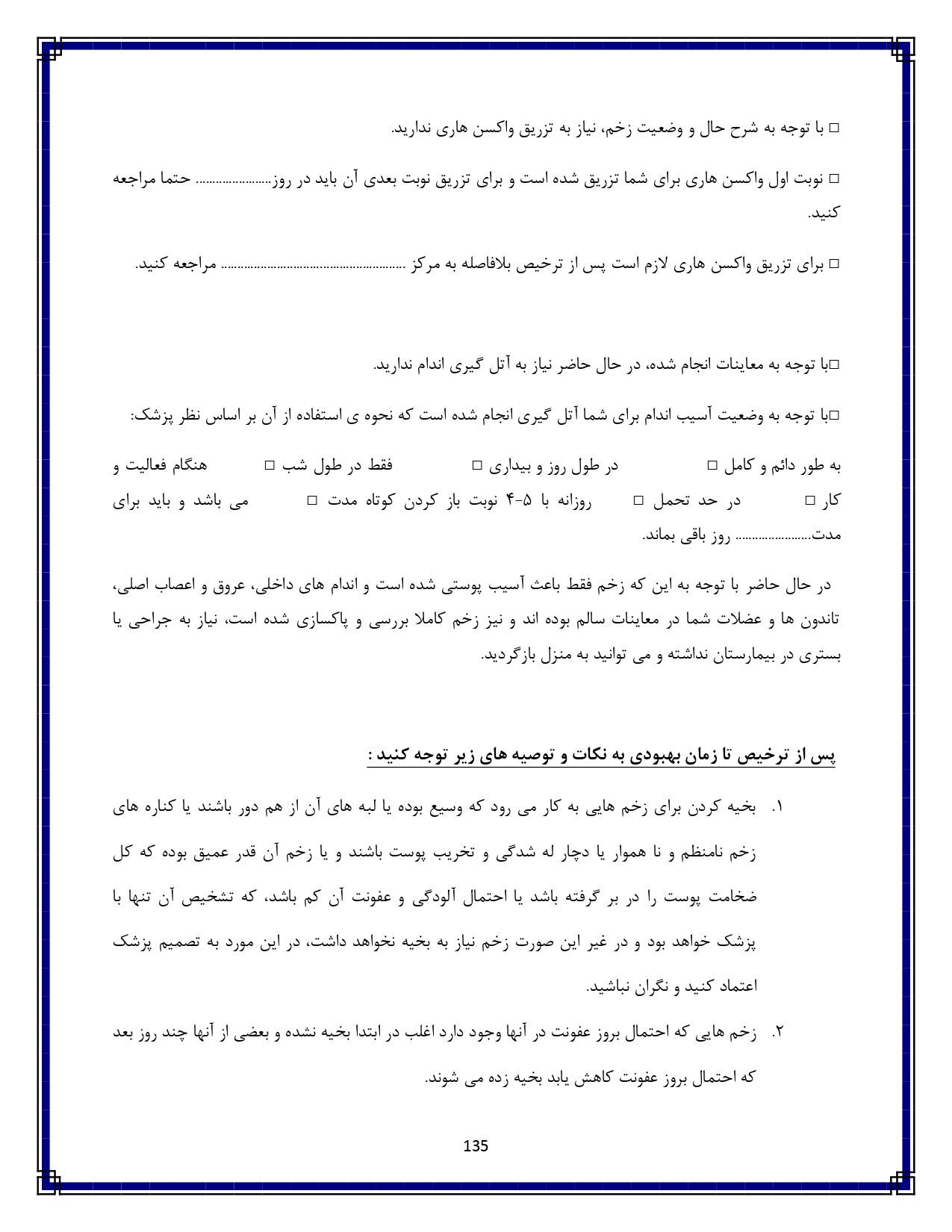 گازگرفتگی توسط حیوان یا انسان - صفحه ۱۳۵